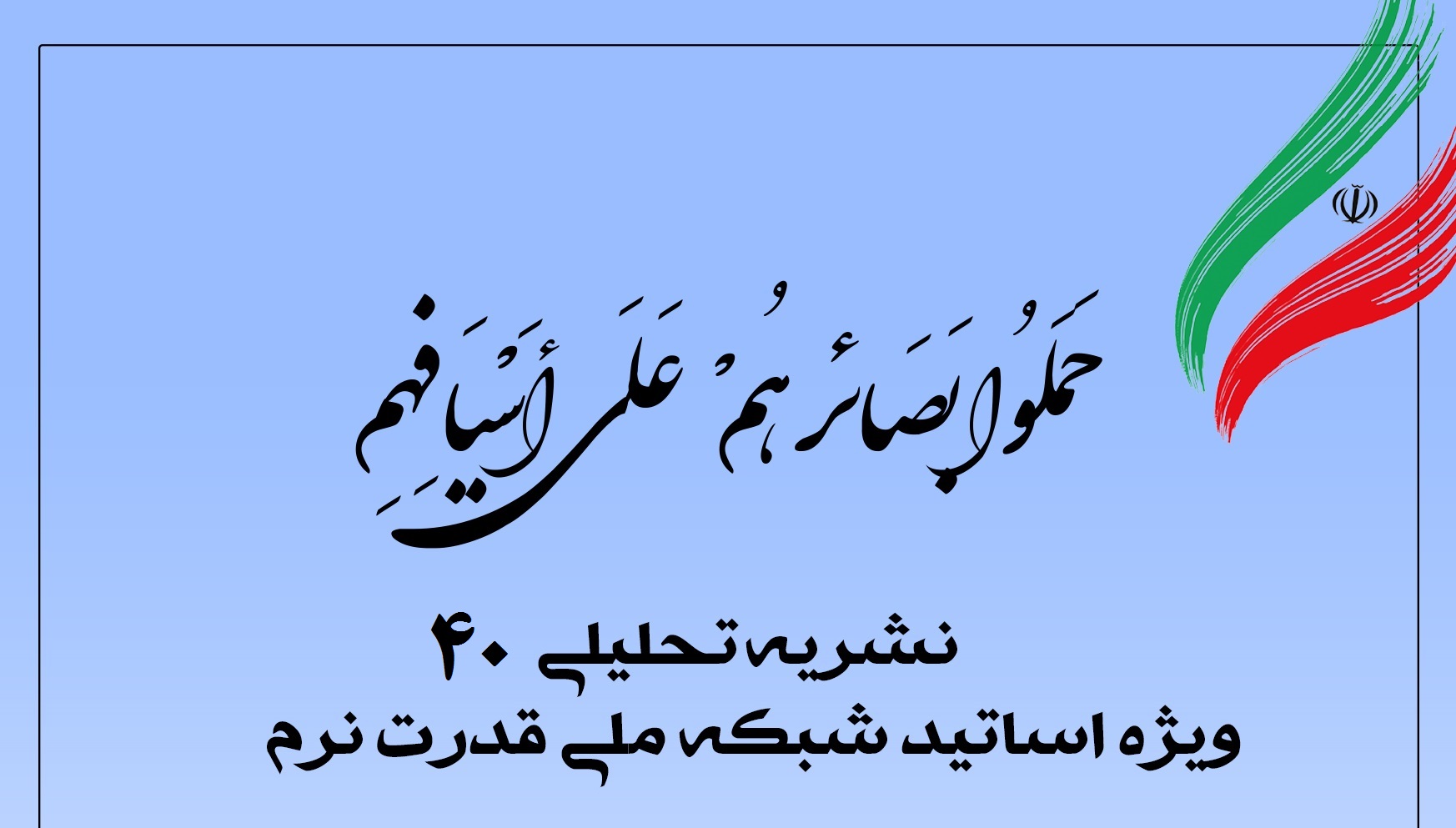 چهلمین شماره نشریه تحلیلی بصائر چهلمین شماره نشریه تحلیلی بصائر