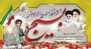 شعر/ای یادگار حضرت روح خدا بسیج شعر/ای یادگار حضرت روح خدا بسیج