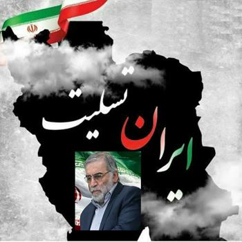 پیام تسلیت کانون بسیج اساتید دانشگاه آزاد اسلامی شاهرود در پی ترور دکتر فخری زاده پیام تسلیت کانون بسیج اساتید دانشگاه آزاد اسلامی شاهرود در پی ترور دکتر فخری زاده