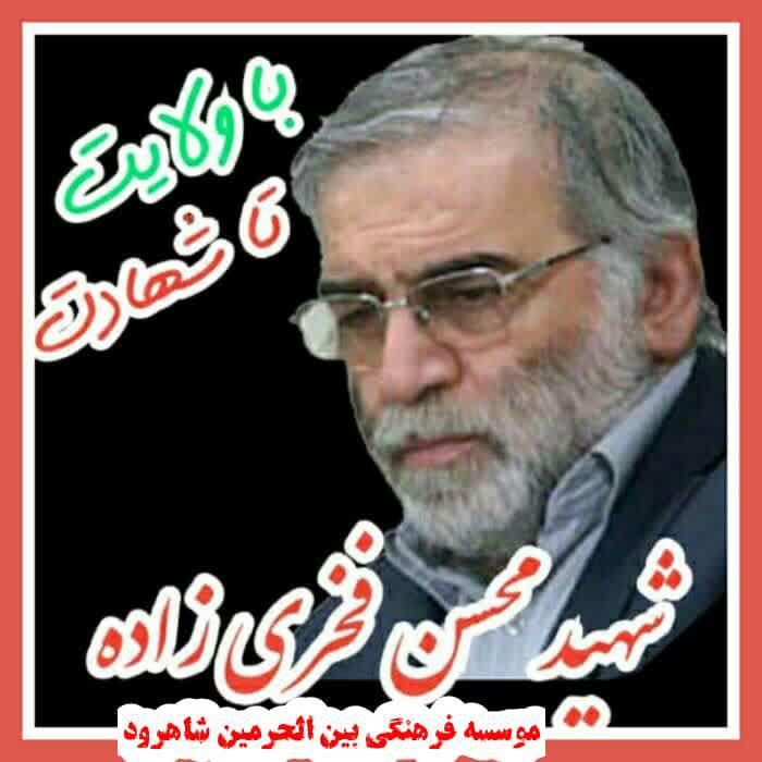 پیام تسلیت موسسه فرهنگی بین الحرمین شاهرود بمناسبت شهادت محسن فخری زاده پیام تسلیت موسسه فرهنگی بین الحرمین شاهرود بمناسبت شهادت محسن فخری زاده
