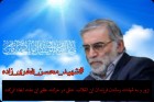 پیام تسلیت بسیج دانش آموزی شاهرود در پی شهادت محسن فخری زاده پیام تسلیت بسیج دانش آموزی شاهرود در پی شهادت محسن فخری زاده