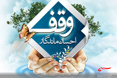 نخستین وقف سال جدید استان البرز ثبت شد نخستین وقف سال جدید استان البرز ثبت شد