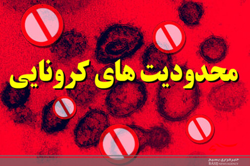 کرونا در کرج جان گرفت/بازگشت محدودیت های کرونایی کرونا در کرج جان گرفت/بازگشت محدودیت های کرونایی