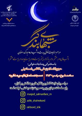 مناجات خوانی شب های بندگی در شهرکرد مناجات خوانی شب های بندگی در شهرکرد