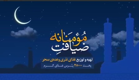 ضیافت مؤمنانه در شهرکرد ضیافت مؤمنانه در شهرکرد