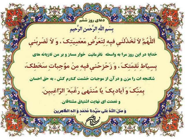 دعای روز ششم ماه مابرک رمضان+جز 6 قران کریم دعای روز ششم ماه مابرک رمضان+جز 6 قران کریم
