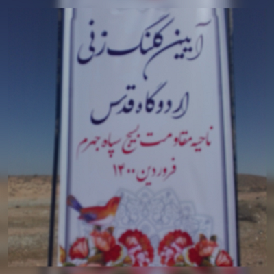 آئین افتتاح ساخت اردوگاه آئین افتتاح ساخت اردوگاه