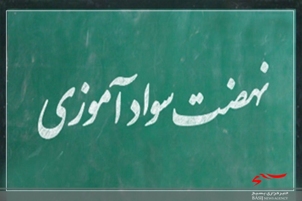 استخدام ۳۰۰ آموزشیار نهضت سوادآموزی در اردبیل استخدام ۳۰۰ آموزشیار نهضت سوادآموزی در اردبیل