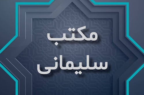 همایش مکتب شهید سلیمانی در البرز برگزار می شود همایش مکتب شهید سلیمانی در البرز برگزار می شود