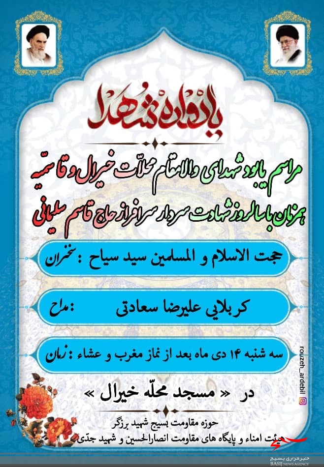 یادواره شهدای والامقام محلات خیرال و قاسمیه برگزار میشود