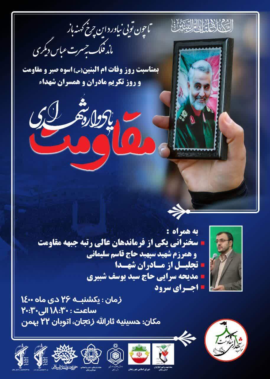 یادواره شهدای مقاومت در زنجان برگزار می شود یادواره شهدای مقاومت در زنجان برگزار می شود