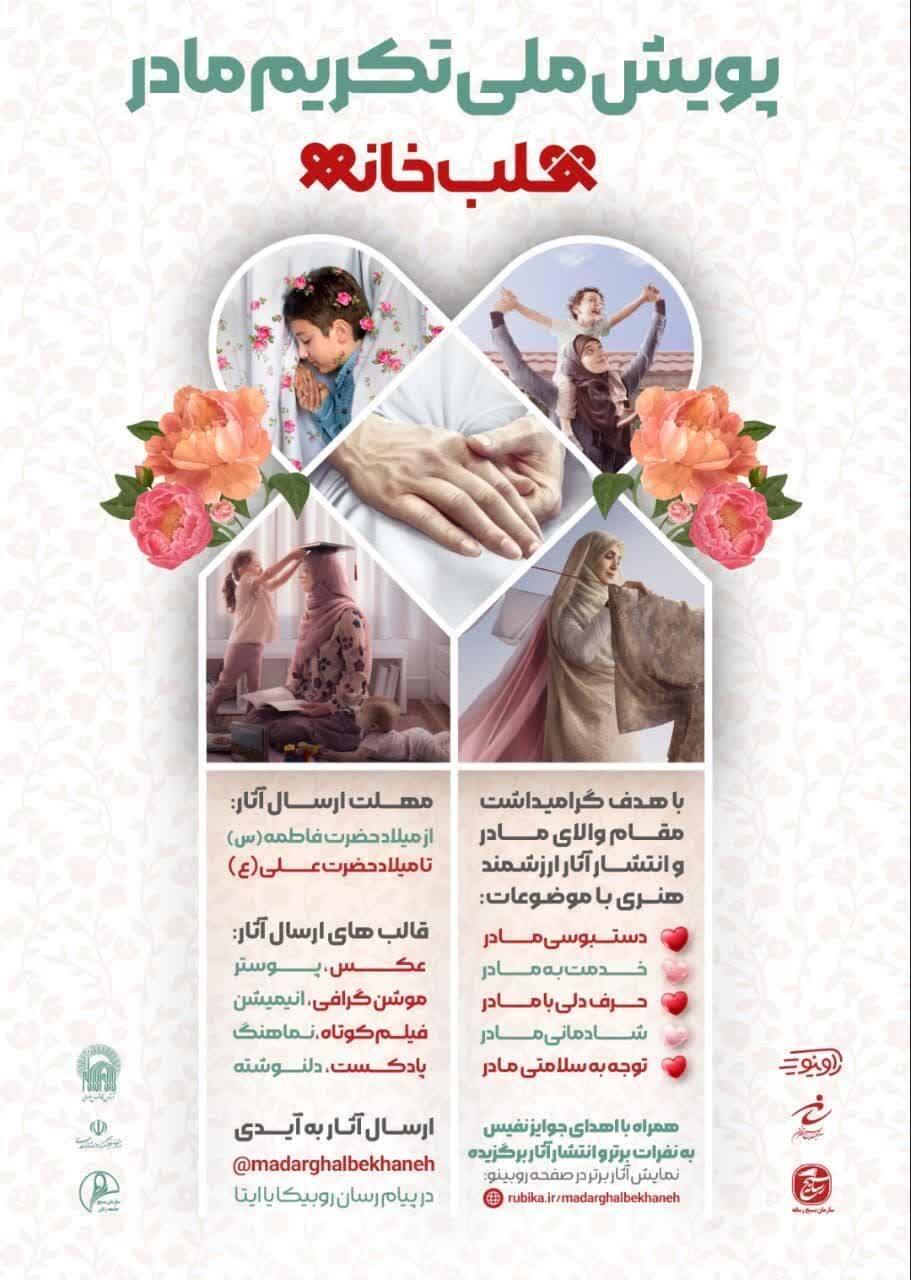 پویش ملی تکریم مادر «قلب خانه» در زنجان برگزار میشود پویش ملی تکریم مادر «قلب خانه» در زنجان برگزار میشود