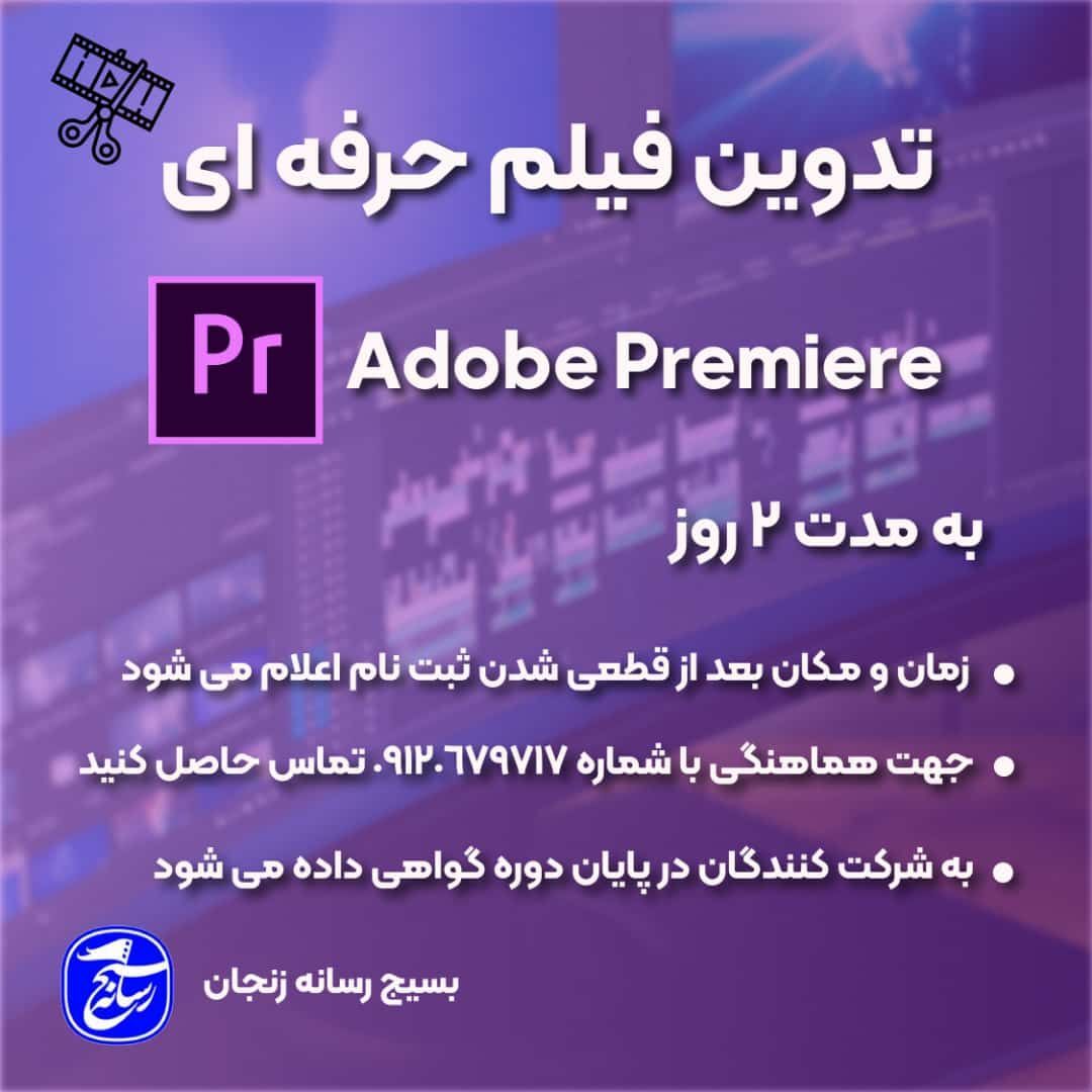 برگزاری دوره تدوین حرفه ای فیلم در زنجان برگزاری دوره تدوین حرفه ای فیلم در زنجان