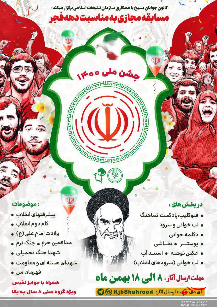برگزاری مسابقه مجازی (جشن ملی ۱۴۰۰) در شاهرود برگزاری مسابقه مجازی (جشن ملی ۱۴۰۰) در شاهرود