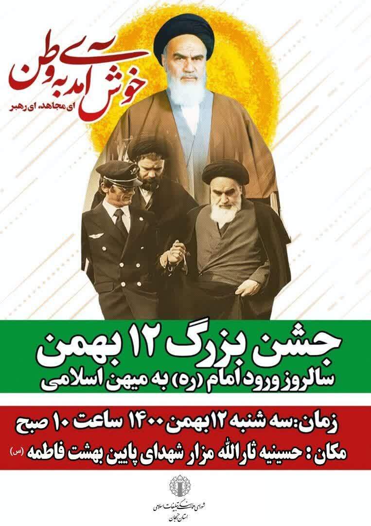 جشن بزرگ ١٢ بهمن در زنجان برگزار میشود جشن بزرگ ١٢ بهمن در زنجان برگزار میشود