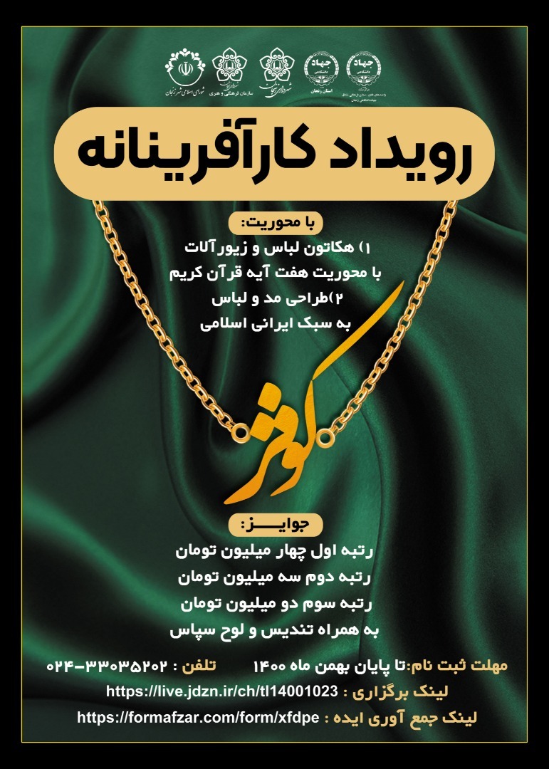 رویداد کارآفرینانه کوثر در زنجان برگزار میشود رویداد کارآفرینانه کوثر در زنجان برگزار میشود