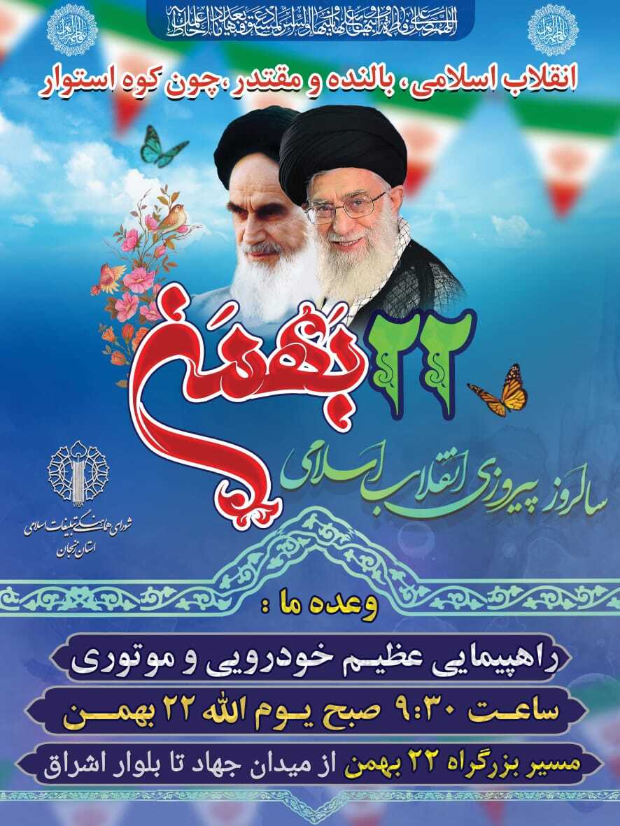 برگزاری راهپیمایی ۲۲ بهمن ماه در زنجان به صورت خودرویی برگزاری راهپیمایی ۲۲ بهمن ماه در زنجان به صورت خودرویی