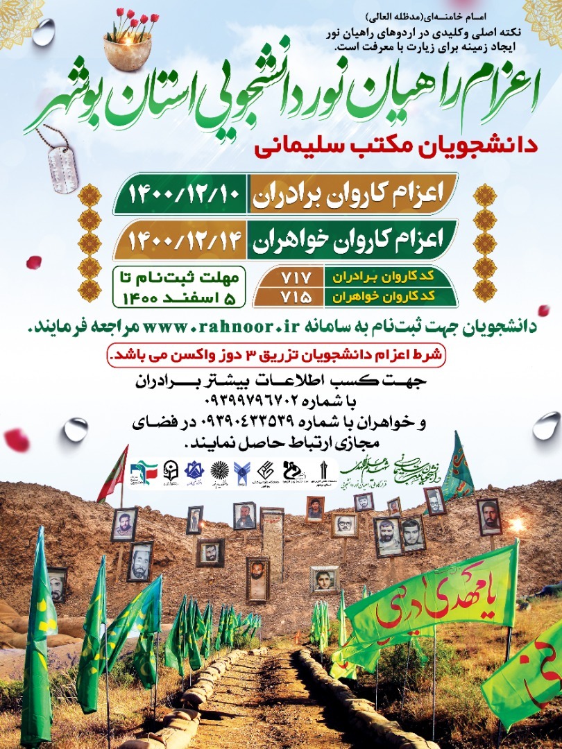 ثبت نام راهیان نور دانشجویی استان بوشهر برگزار می شود