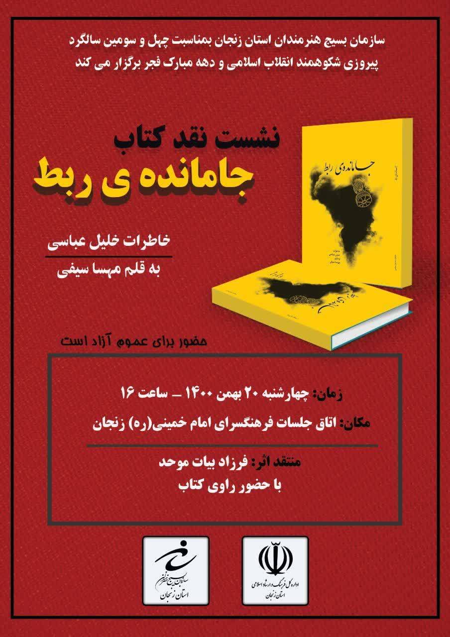 نشست نقد کتاب «جامانده ی ربط» در زنجان برگزار میشود نشست نقد کتاب «جامانده ی ربط» در زنجان برگزار میشود