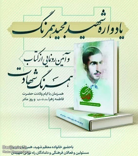 یادواره شهید مجید همرنگ و آئین رونمایی از کتاب همرنگ شهادت برگزار شد