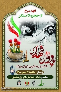 یادواره شهدای طلاب و روحانیون تهران بزرگ برگزار می&zwnj;شود