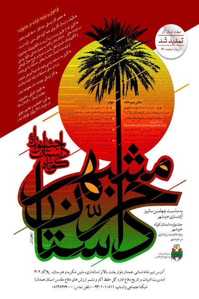 تمدید جشنواره «داستان کوتاه خرمشهر» تمدید جشنواره «داستان کوتاه خرمشهر»