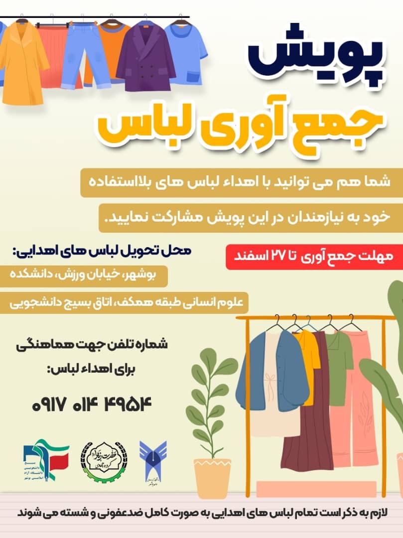 پویش جمع آوری لباس برگزار می شود پویش جمع آوری لباس برگزار می شود