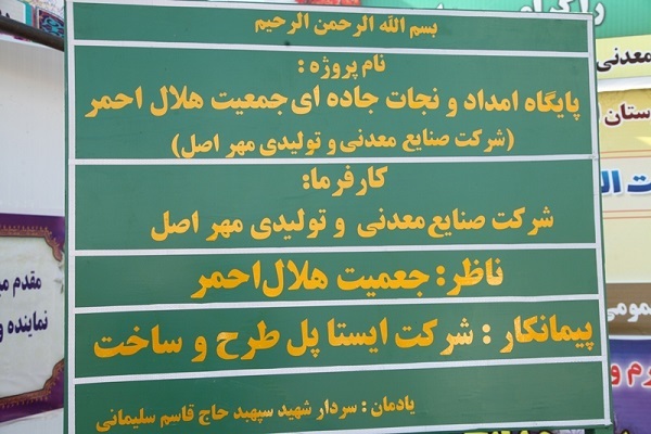 احداث پایگاه دائمی امداد و نجات در بزرگراه اهر- تبریز احداث پایگاه دائمی امداد و نجات در بزرگراه اهر- تبریز