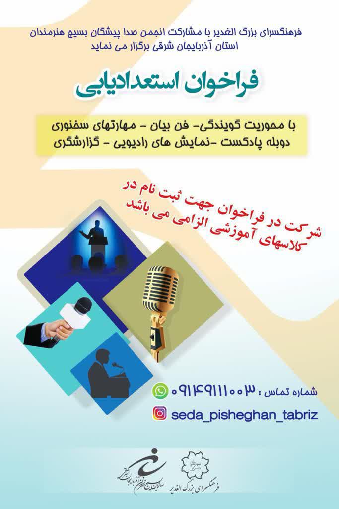 برگزاری دورههای، آموزش گویندگی در تبریز برگزاری دورههای، آموزش گویندگی در تبریز