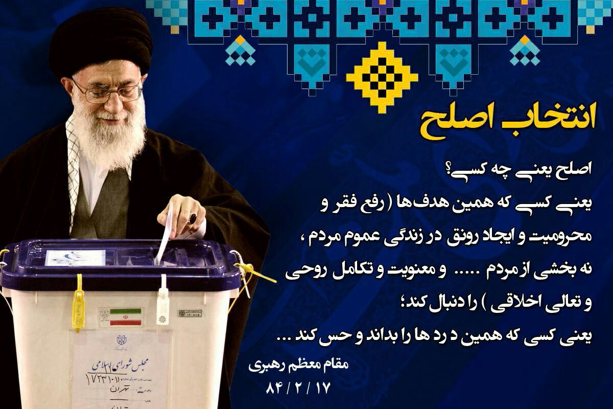 انتخاب اصلح یک تکلیف الهی است انتخاب اصلح یک تکلیف الهی است