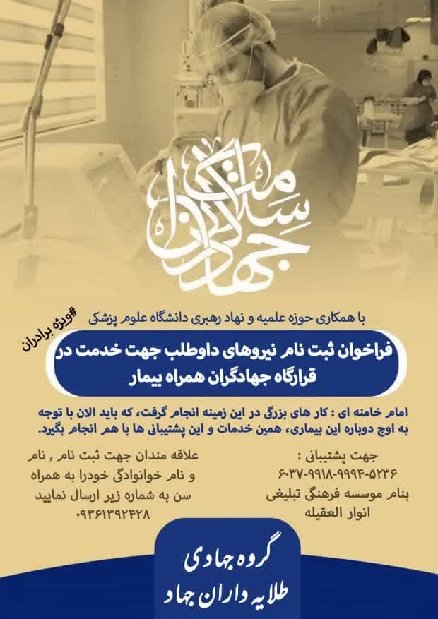 فراخوان ثبتنام نیروهای داوطلب جهت خدمت در قرارگاه جهادگران همراه بیمار فراخوان ثبتنام نیروهای داوطلب جهت خدمت در قرارگاه جهادگران همراه بیمار