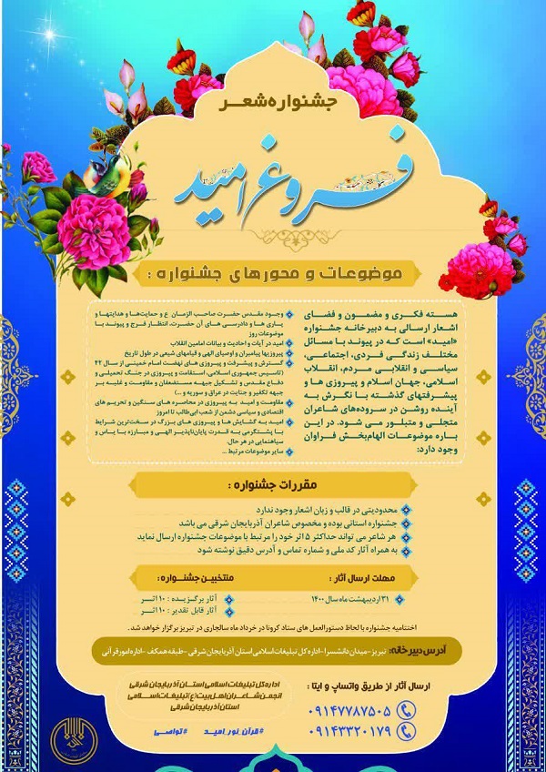 جشنواره شعر فروغ امید در تبریز برگزار میشود جشنواره شعر فروغ امید در تبریز برگزار میشود