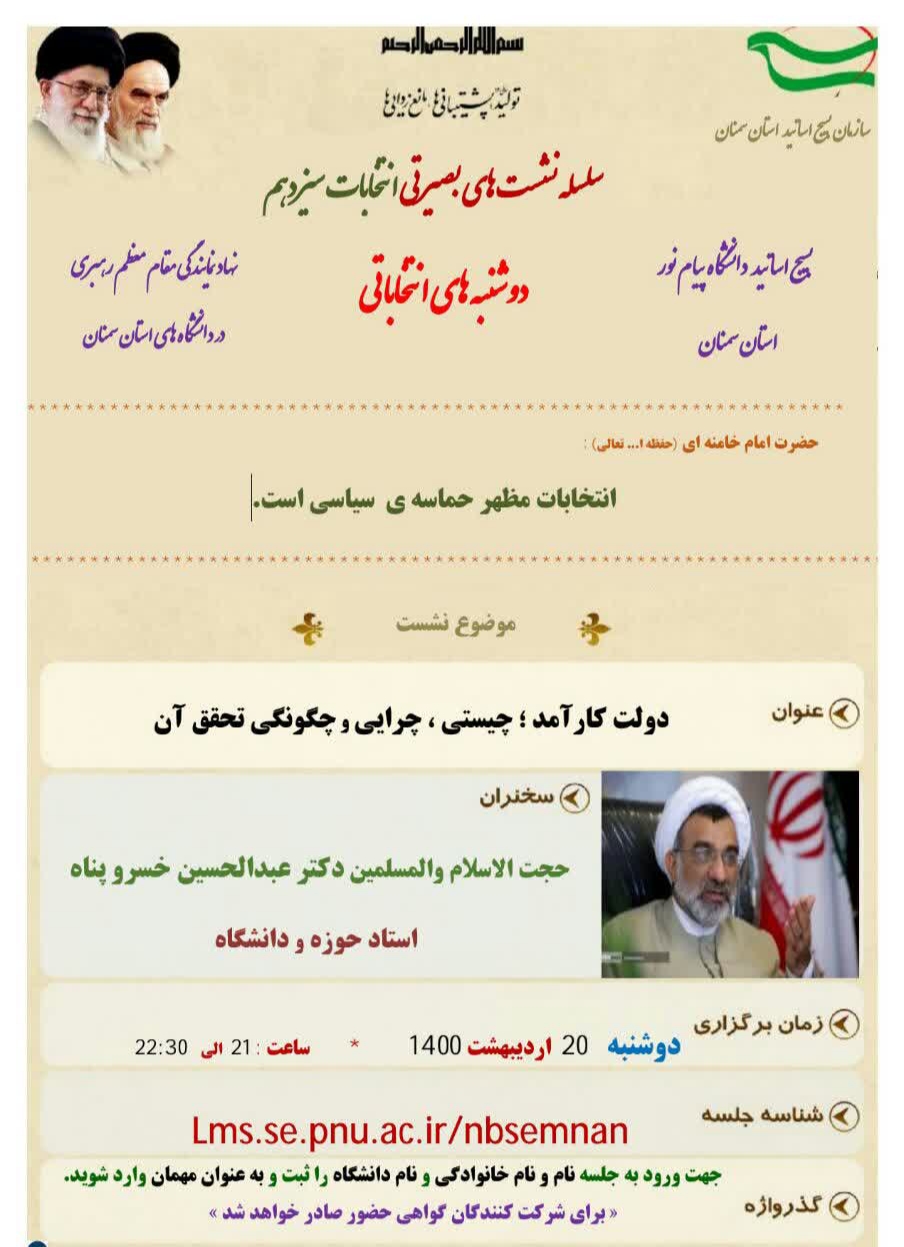 نشست بصیرتی «دولت کارامد، چیستی، چرایی و چگونگی تحقق آن» نشست بصیرتی «دولت کارامد، چیستی، چرایی و چگونگی تحقق آن»