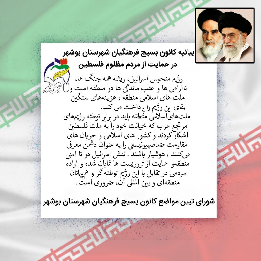 بیانیه کانون بسیج فرهنگیان شهرستان بوشهر در حمایت مردم مظلوم فلسطین بیانیه کانون بسیج فرهنگیان شهرستان بوشهر در حمایت مردم مظلوم فلسطین