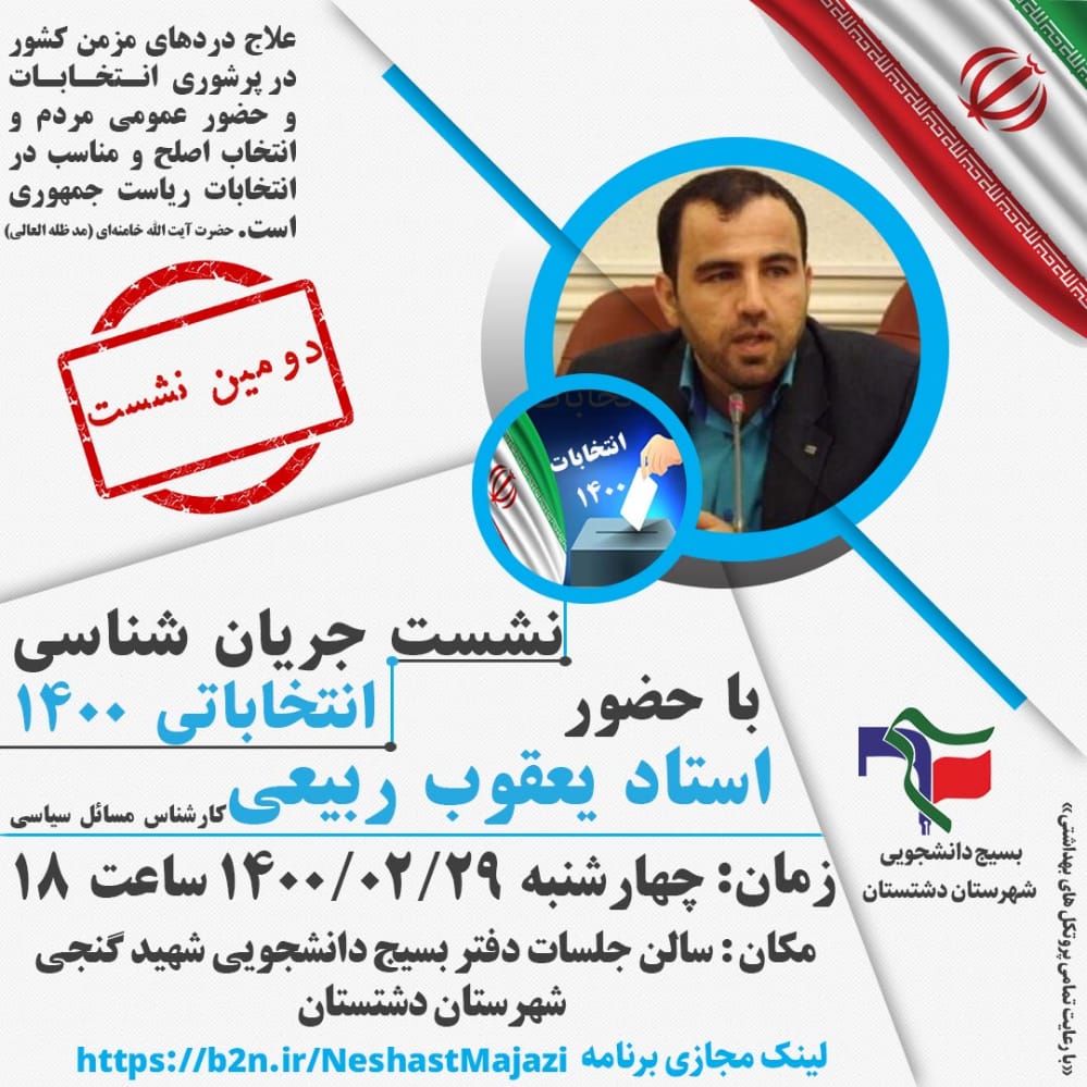 سلسله نشست جریان شناسی انتخاباتی ۱۴۰۰برگزار میشود سلسله نشست جریان شناسی انتخاباتی ۱۴۰۰برگزار میشود