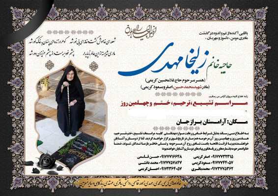درگذشت مادر شهید محمّد حسین کریمی در برازجان