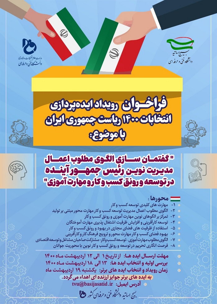 رویداد ایدهپردازی انتخابات ریاست جمهوری از سوی بسیج اساتید دانشگاه فنی و حرفهای برگزار میشود رویداد ایدهپردازی انتخابات ریاست جمهوری از سوی بسیج اساتید دانشگاه فنی و حرفهای برگزار میشود