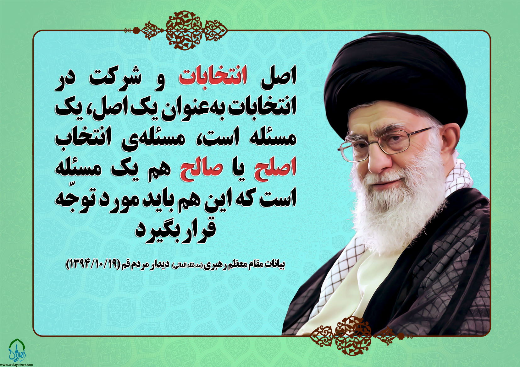 توصیه های رهبرانقلاب در مورد انتخابات