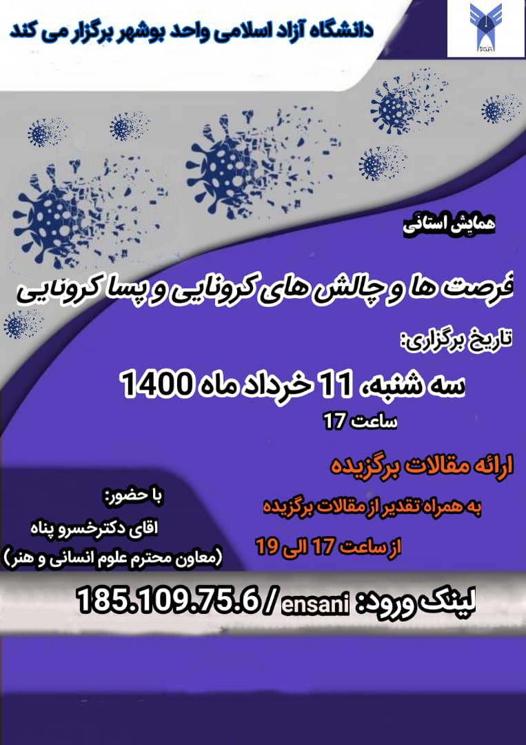 همایش استانی فرصت ها و چالش های کرونایی و پسا کرونایی برگزار می شود همایش استانی فرصت ها و چالش های کرونایی و پسا کرونایی برگزار می شود