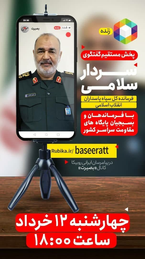 پخش مستقیم گفتگوی زنده سرلشگر حسین سلامی پخش مستقیم گفتگوی زنده سرلشگر حسین سلامی
