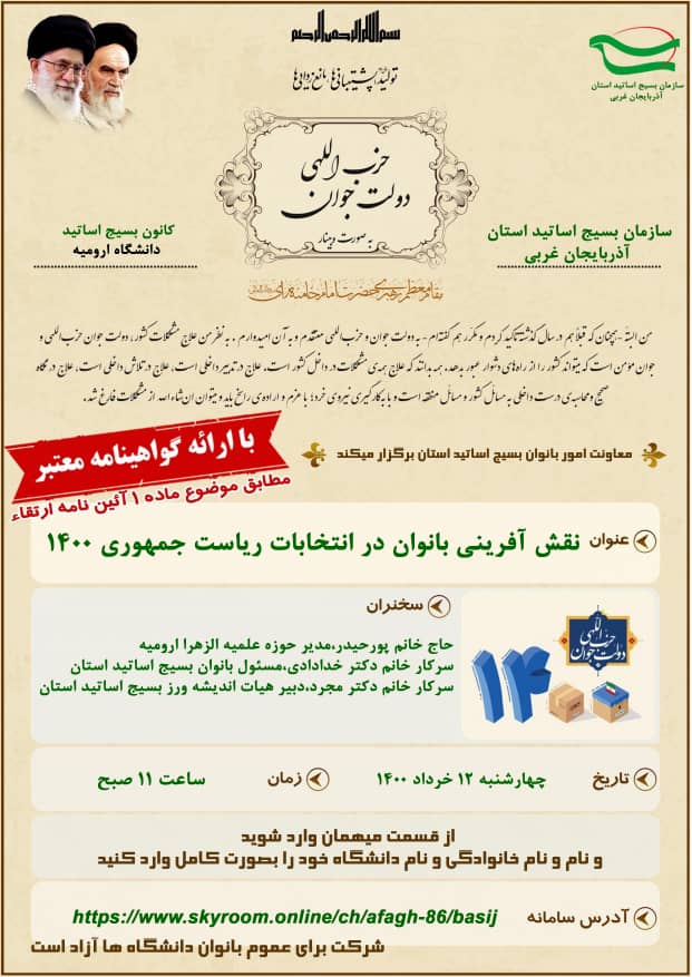 نشست با موضوع « نقش زنان در انتخابات ۱۴۰۰ » نشست با موضوع « نقش زنان در انتخابات ۱۴۰۰ »