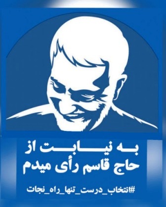 به یاد شهید سلیمانی حضور پرشور در انتخابات خواهیم داشت به یاد شهید سلیمانی حضور پرشور در انتخابات خواهیم داشت