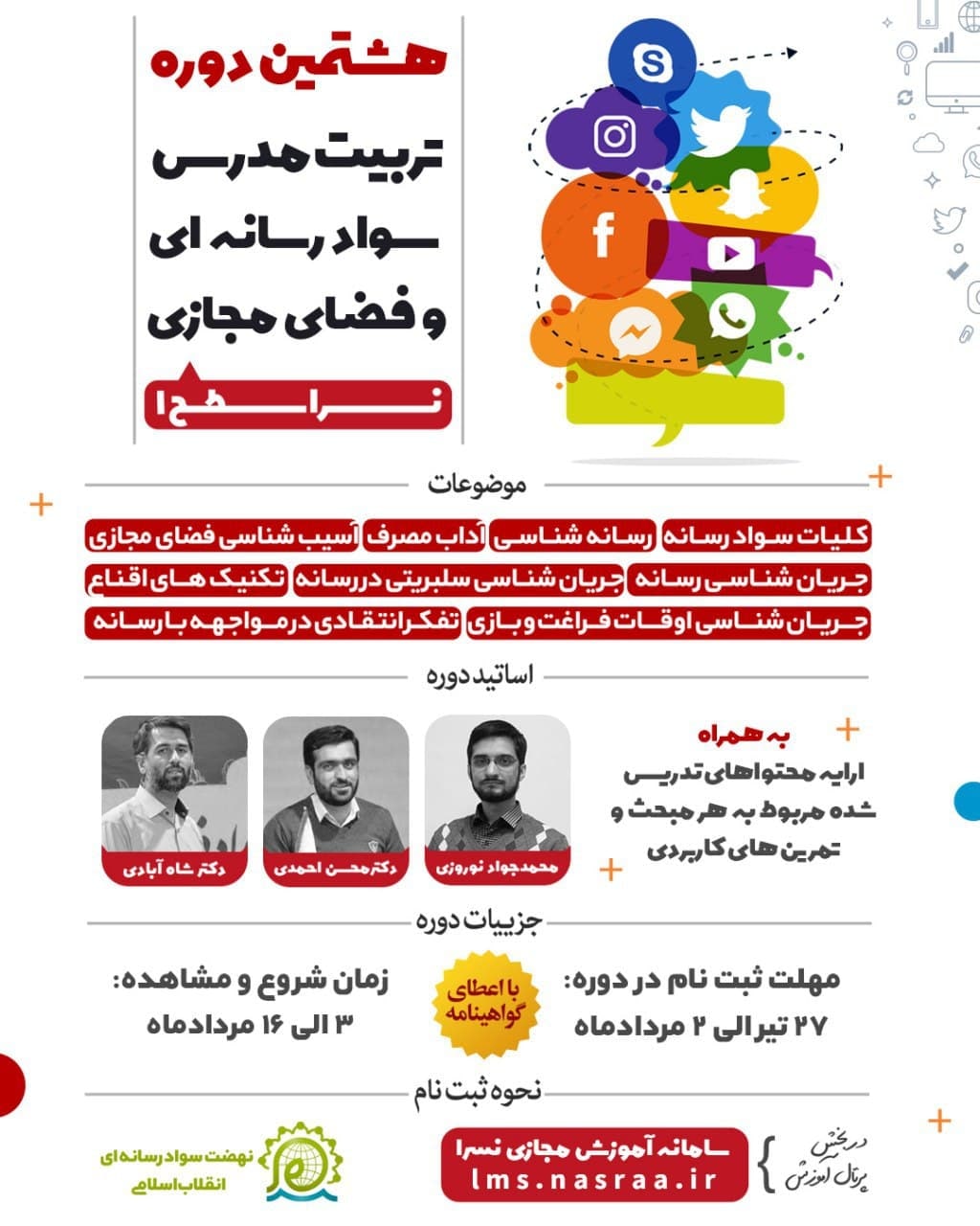 هشتمین دوره تربیت مدرس سواد رسانهای هشتمین دوره تربیت مدرس سواد رسانهای