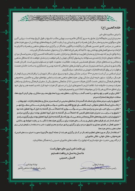 نامه مشترک ریاست سازمان بسیج مداحان و رئیس شورای هیئات مذهبی خطاب به مدیران هیئات مذهبی کشور نامه مشترک ریاست سازمان بسیج مداحان و رئیس شورای هیئات مذهبی خطاب به مدیران هیئات مذهبی کشور