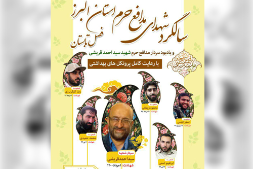 یادواره شهدای مدافع حرم استان البرز برگزار می شود یادواره شهدای مدافع حرم استان البرز برگزار می شود