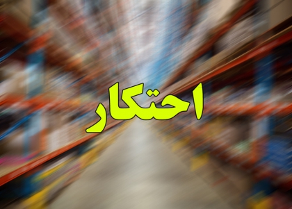 کشف بیش از ۹۰ میلیارد کالای احتکاری در گلستان کشف بیش از ۹۰ میلیارد کالای احتکاری در گلستان