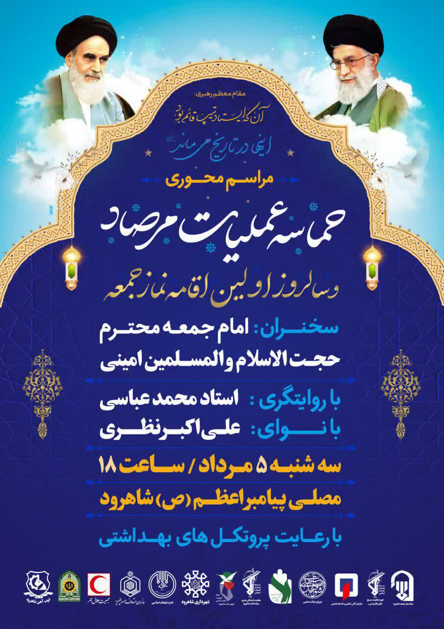 برگزاری یادواره شهدای عملیات مرصاد در شاهرود و کلاته خیج برگزاری یادواره شهدای عملیات مرصاد در شاهرود و کلاته خیج