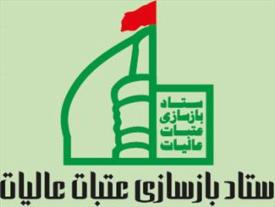 تشکیل ستاد معین بازسازی عتبات عالیات شهرداری شاهرود تشکیل ستاد معین بازسازی عتبات عالیات شهرداری شاهرود