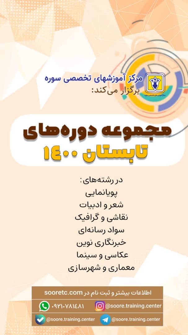 ثبت نام دورههای تابستانه هنر و رسانه آغاز شد ثبت نام دورههای تابستانه هنر و رسانه آغاز شد