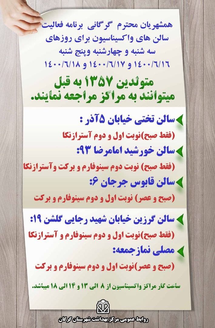 اعلام برنامه واکسیناسیون در گرگان تا پایان هفته اعلام برنامه واکسیناسیون در گرگان تا پایان هفته